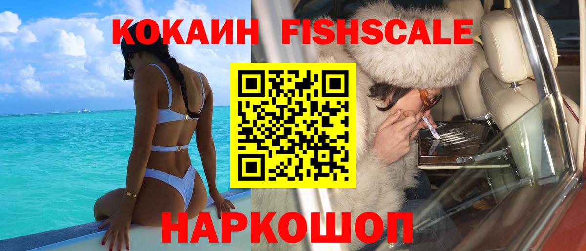 Кокаин FishScale Владивосток