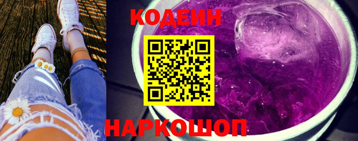 Кодеиновый сироп Lean Purple Drank  Вход с VPN  Владивосток 